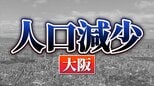 大阪府：人口が増えた市、減った市　関西2府4県すべてで「人口減少↓」 【国勢調査速報・関西】　|　MBSニュース | 関西の最新ニュースを分かりやすく。