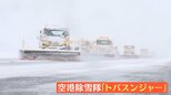空港除雪隊に密着 “今季最強寒波”第1便到着30分前に…大雪が|TBS NEWS DIG