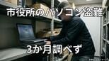 あまりにずさん… 全市民の戸籍謄本情報や税務情報が保存されたパソコンの所在不明を3か月以上調査しなかった理由は「窃盗を疑わなかった」から　浦添市役所|TBS NEWS DIG