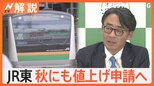 JR東日本、秋にも値上げ申請へ JR九州は九州新幹線で初の“価格変動制”を導入【Nスタ解説】|TBS NEWS DIG