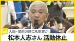 ダウンタウン松本さん活動休止　万博アンバサダーは「当然、活動休止になると思う」と吉村大阪知事　テレビ各局の対応は？【news23】|TBS NEWS DIG