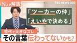 「ツーカーの仲」は若者に伝わらない？本来の意味とは違った認識の言葉も…文化庁「国語に関する世論調査」【Nスタ解説】|TBS NEWS DIG