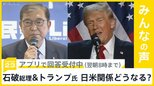 石破総理がトランプ氏と電話会談 再来週アメリカでの面会を検討 日米関係どうなる？【news23】|TBS NEWS DIG