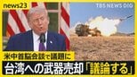 台湾への武器売却「議論する」トランプ氏が13日に訪中へ 米中首脳会談を前に高市総理とベッセント財務長官が会談…日本の立場に理解求めたか【news23】|TBS NEWS DIG