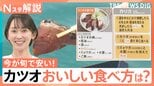 「去年より200～300円安い」今が旬！カツオが豊漁でお買い得　スーパーで買ったら「漬け丼」がおすすめ【Nスタ解説】|TBS NEWS DIG