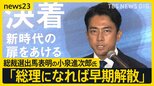 「総理になれば早期解散」総裁選出馬表明の小泉進次郎氏 解雇規制見直しを強調 立憲・野田元総理「論戦したくない人ほど早く解散するのでは?」【news23】|TBS NEWS DIG