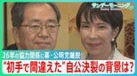 “初手で間違えた”自公連立崩壊の背景は?「政治とカネ」以外にも決裂の理由が…【サンデーモーニング】|TBS NEWS DIG