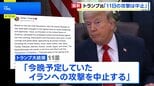 トランプ氏が11日のイラン攻撃中止を表明 交渉めぐり「イラン指導層が承認」として “イランは覚書に関するいかなる文章も承認していない”との報道も|TBS NEWS DIG