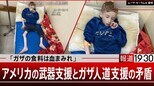 「ガザ北部の食料は血まみれ」アメリカのダブルスタンダード…【報道1930】|TBS NEWS DIG