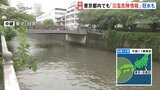 【台風10号】「水位がかなり高く…」目黒川に「氾濫危険情報」正午前の様子は？|TBS NEWS DIG