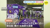 新スタジアム元年は駅から “ぶちあつ” 「ピースウイング広島」周辺のＪＲ駅に紫の装飾　駅員もサンフレユニホームで業務　|　RCC NEWS | 広島ニュース | RCC中国放送