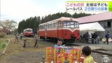 七戸縦貫鉄道レールバス　ゴールデンウィーク限定の体験乗車にファン歓喜　青森|TBS NEWS DIG