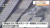 メガソーラー発電所の火事は「劣化し発火したコンデンサ」が地面に落下したことが原因 仙台・青葉区|TBS NEWS DIG