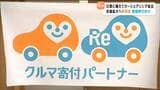 「災害時に被災地で車無償貸し出し」カーシェアリング団体の支援拡大に向け 全国の企業・団体にパートナー登録呼びかけ 宮城・石巻市|TBS NEWS DIG