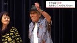 モデルは98歳! 宮崎県内の老人クラブ大会でファッションショー | MRTニュース | MRT宮崎放送