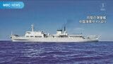 中国軍の目的は?中国軍測量艦 鹿児島・屋久島沖に領海侵入 この海域通算4回目 | 鹿児島のニュース|MBC NEWS|南日本放送