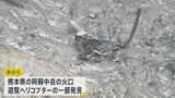 「何が起こったのか私も知りたい」運航会社が会見　阿蘇中岳の火口で遊覧ヘリコプターが大破　乗客の発見に至らず|TBS NEWS DIG
