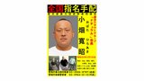【速報】日本最大の違法風俗スカウトグループ「ナチュラル」会長の小畑寛昭容疑者を指名手配　情報提供呼びかけ　警視庁暴力団対策課|TBS NEWS DIG