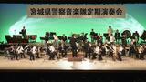 「迫力がすごかった」宮城県警察音楽隊定期演奏会5年ぶりに通常開催 仙台|TBS NEWS DIG