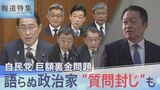 「質問を削除しなければインタビューには応じられない」自民党裏金問題で“質問封じ”も 語らぬ政治家たちが繰り返す“政治とカネ”の問題に「国民も要求を」【報道特集】|TBS NEWS DIG