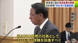 「責任を持って確実に進めていきます」日本原燃・増田尚宏社長が再処理工場の完成延期を県議会で初めて陳謝 新たな目標の達成に意欲 青森県|TBS NEWS DIG