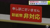 注意が必要! 実は多い「新紙幣」非対応の『自動販売機』や『券売機』 新紙幣を使わないで済むサービス券販売の駐車場も! | 青森のニュース│ATV NEWS│青森テレビ