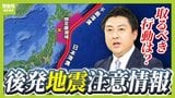 東日本大震災の2日前にM7.3の地震「その時に呼びかけていれば...」反省踏まえ運用スタート『北海道・三陸沖後発地震注意情報』 何をすべき?対象エリアは?【災害担当記者が解説】|TBS NEWS DIG