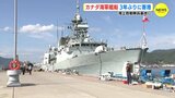 カナダ海軍艦船　３年ぶりに寄港　海上自衛隊呉基地に　|　RCC NEWS | 広島ニュース | RCC中国放送