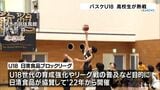アンダー18世代の育成強化 バスケU-18 高校生が熱戦 愛媛・伊予市|TBS NEWS DIG