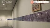 これぞアール・ブリュット!圧倒的な密度で描かれた18メートルの巻物「とてつもなくすごい」富山 | 富山のニュース|天気・防災|チューリップテレビ