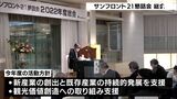 県東部の活性化策を提言 サンフロント21懇話会総会で4つの活動方針決定（静岡県）　|　静岡のニュース | SBSNEWS | 静岡放送