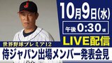 【LIVE】井端監督、4番は「可能性が高いのは岡本」“世界野球プレミア12”連覇狙う侍ジャパンのメンバー発表（10月9日）|TBS NEWS DIG