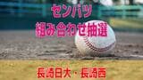 【速報】センバツ組み合わせ抽選会はじまる 長崎日大・長崎西の対戦相手は？|TBS NEWS DIG