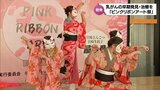 踊りで乳がんの早期の発見・治療の大切さを啓発　宮崎市でピンクリボンアート祭　|　MRTニュース ｜ ＭＲＴ宮崎放送