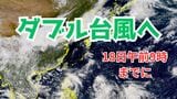【ダブル台風へ】南シナ海に新たな “台風のたまご” 熱帯低気圧…日本列島は「大気の状態が非常に不安定」大雨への警戒続く【雨と風のシミュレーション】|TBS NEWS DIG