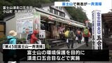 「いつでもきれいな富士山を見てほしい」富士山で有志による一斉清掃=静岡県小山町 | 静岡のニュース | SBSNEWS | 静岡放送
