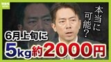 備蓄米『５ｋｇ２１６０円』いつから？どうやって販売？ スピードアップの課題は「精米」か　玄米のまま店頭に？ コメ全体の値下がりの行方は...【解説】|TBS NEWS DIG