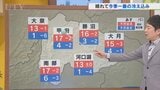 4日は晴れて今シーズン一番の冷え込みに 米津龍一気象予報士が解説 山梨|TBS NEWS DIG