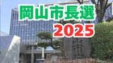【岡山市長選2025】開票結果 【5日午後11時32分発表】 | 岡山・香川のニュース | 天気 | RSK山陽放送