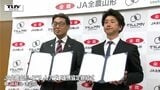 生産者の支援強化へ　JA全農山形と兵庫県の企業が連携協定締結　摘果作業や箱詰め作業などを支援　|　山形のニュース│TUYテレビユー山形
