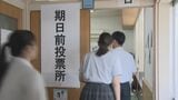 若い世代の投票率アップを　高校に期日前投票所設置　山口県光市|TBS NEWS DIG