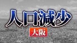 大阪府：人口が増えた市、減った市　関西2府4県すべてで「人口減少↓」 【国勢調査速報・関西】|TBS NEWS DIG