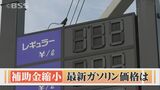 6月から補助金を段階的縮小　ガソリン価格【鳥取県】170.8円【島根県】170.3円　山陰両県値上がり　|　BSSニュース | BSS山陰放送