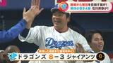 難病から復活!中日ドラゴンズ 福敬登投手が1年ぶりの「勝ち投手」 4番石川昂弥選手も祝福のホームラン!ジャイアンツに勝利 プロ野球 バンテリンドーム ナゴヤ | 名古屋・愛知・岐阜・三重のニュース【CBC news】 | CBC web