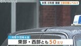 富山県西部にレベル3土砂災害警報 低気圧の接近で湿った空気 1時間に50ミリの激しい雨の可能性も|TBS NEWS DIG