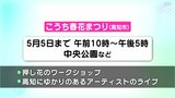 ゴールデンウイーク連休後半　高知県内のイベント情報|TBS NEWS DIG