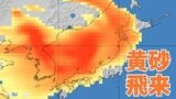 【黄砂情報】「日本列島」の広範囲に黄砂飛来か　洗濯物やアレルギーなど影響に注意　21日（火）～24日（金）黄砂シミュレーション【気象庁 21日現在】|TBS NEWS DIG