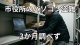 【訂正】全市民の個人情報が保存されたパソコンの所在不明を3か月以上調査しなかった理由は「窃盗を疑わなかった」から　浦添市役所　|　沖縄のニュース｜RBC 琉球放送