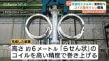 「地上の太陽」実現へ　スギノマシンが核融合の心臓部「超電導コイル」の製造装置を開発　富山・滑川市　|　富山のニュース｜天気・防災｜チューリップテレビ