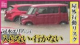「冠水エリアには入らない・行かない」　豪雨による浸水被害　全国で相次ぐ車の水没・立ち往生　水害リスクに備える　”秋雨前線”＆”台風24号”　「警報級大雨のおそれ」|TBS NEWS DIG
